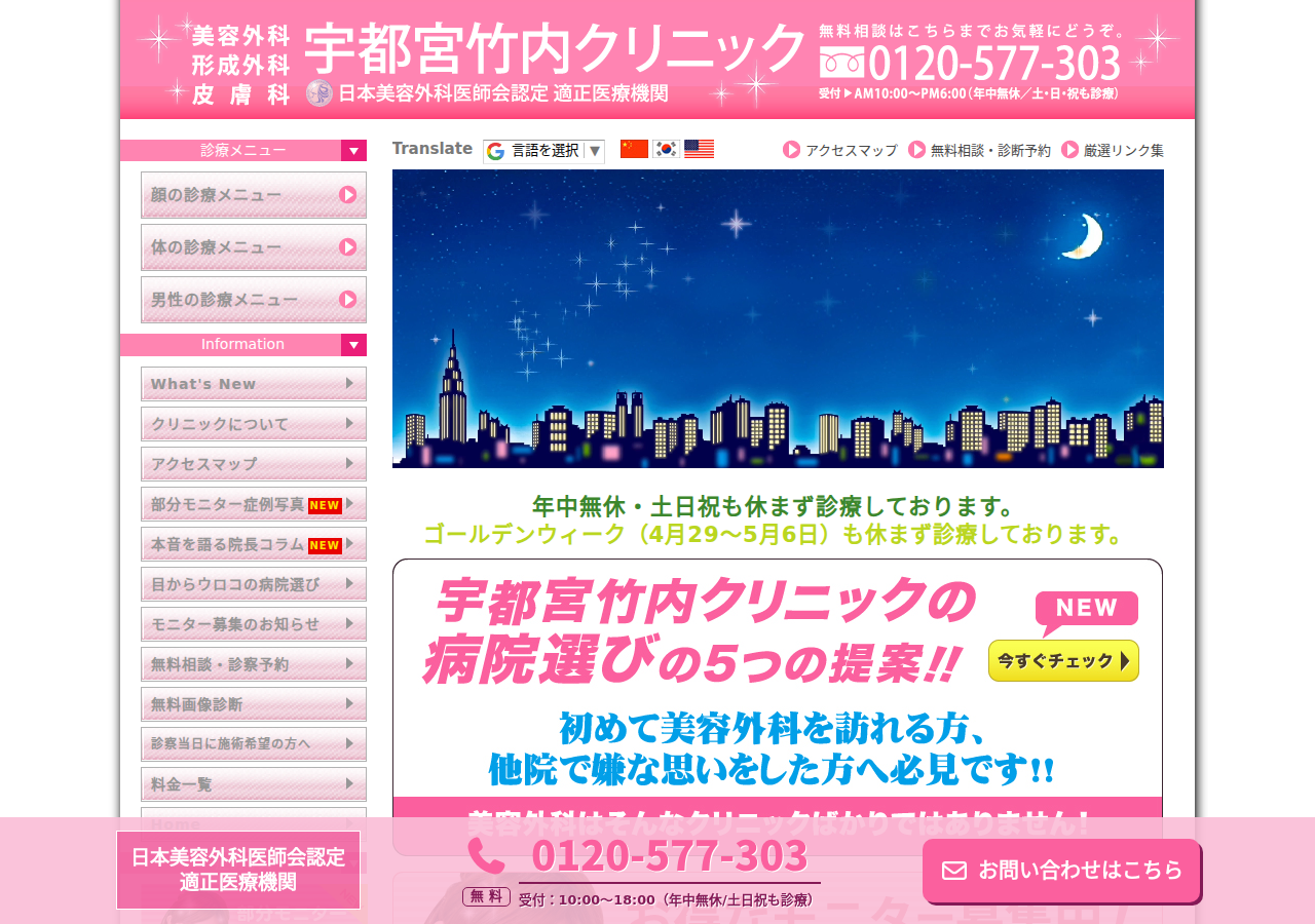 宇都宮竹内クリニック 公式サイトTOPページ