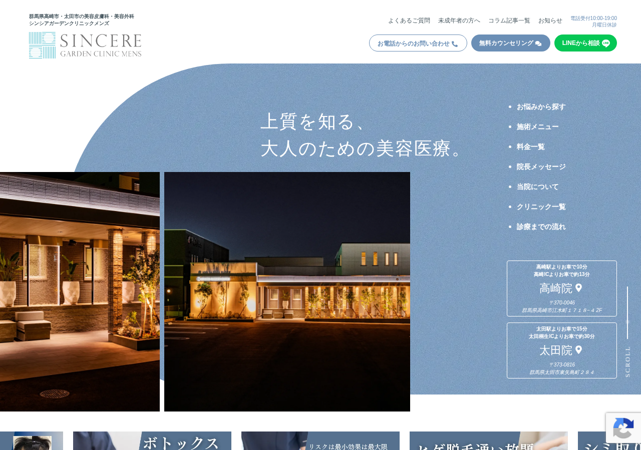 シンシアガーデンクリニックメンズ 高崎院 公式サイトTOPページ