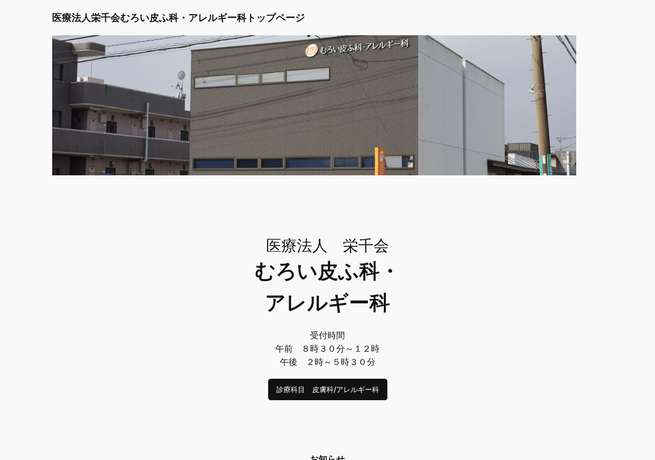 むろい皮ふ科・アレルギー科 公式サイトTOPページ