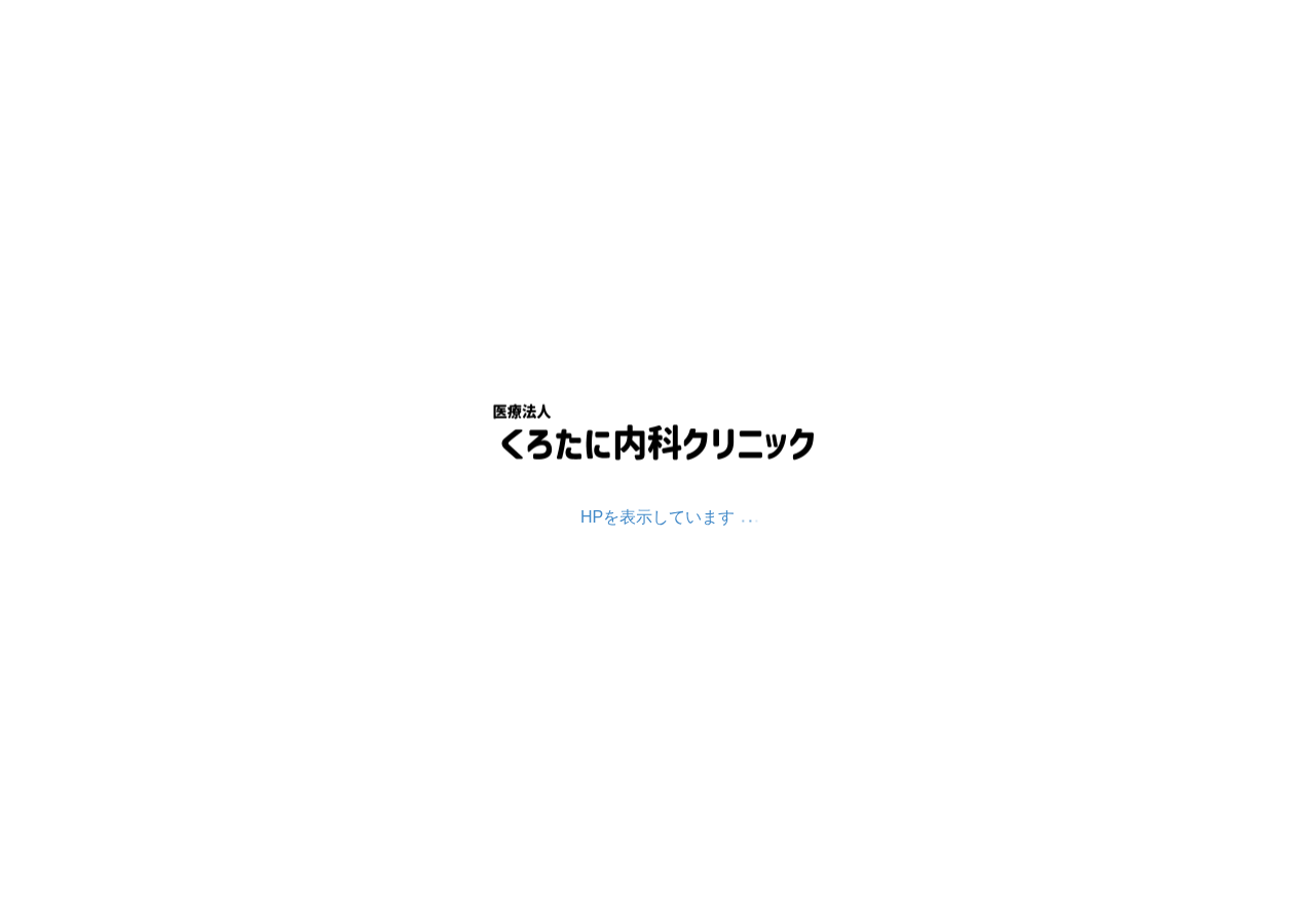 くろたに内科クリニック 公式サイトTOPページ
