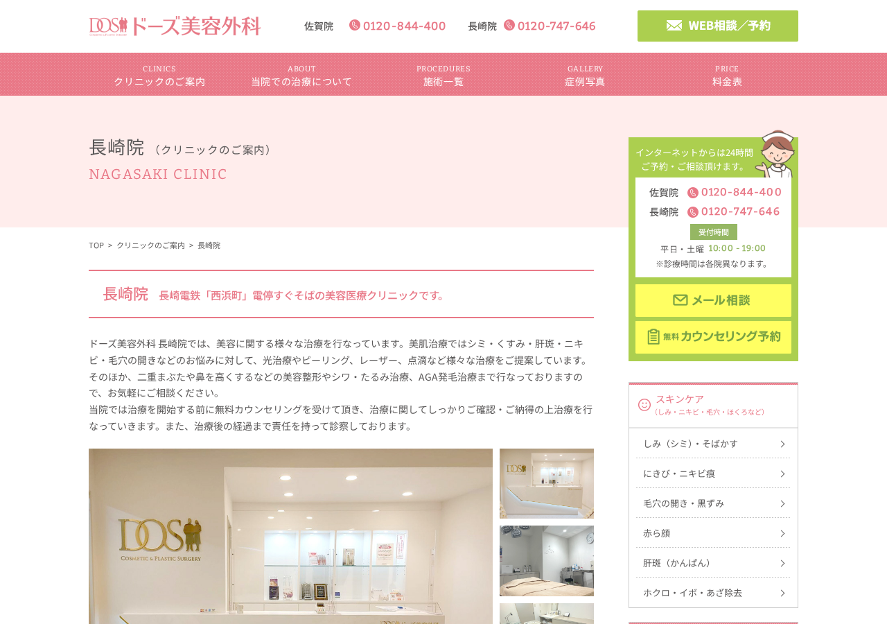 ドーズ美容外科長崎院 公式サイトTOPページ