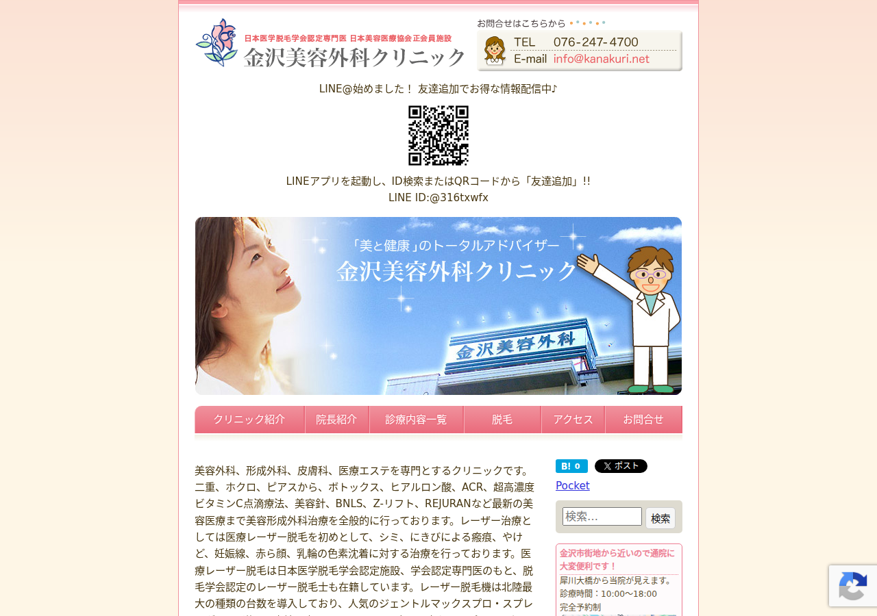 金沢美容外科クリニック 公式サイトTOPページ