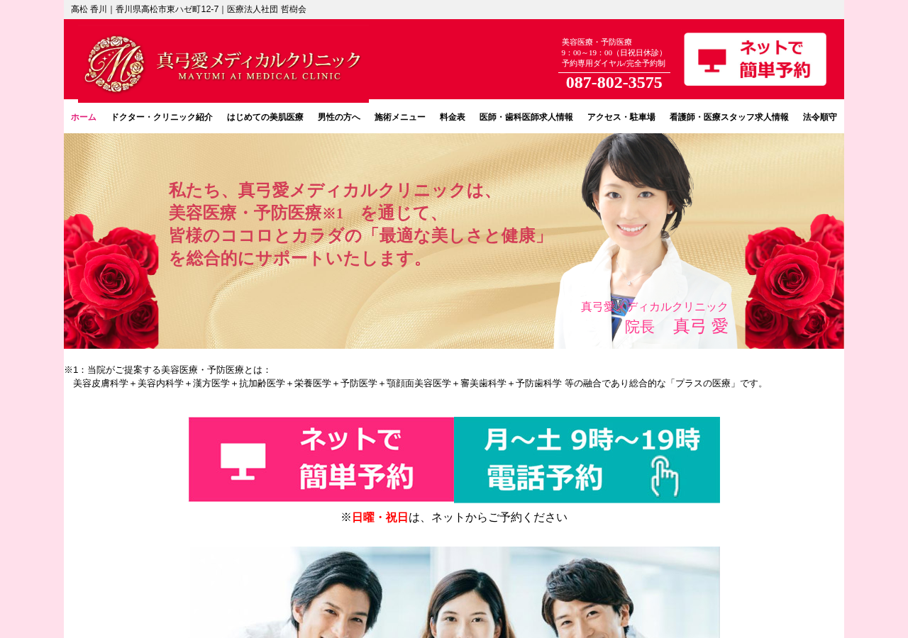 真弓愛メディカルクリニック 公式サイトTOPページ
