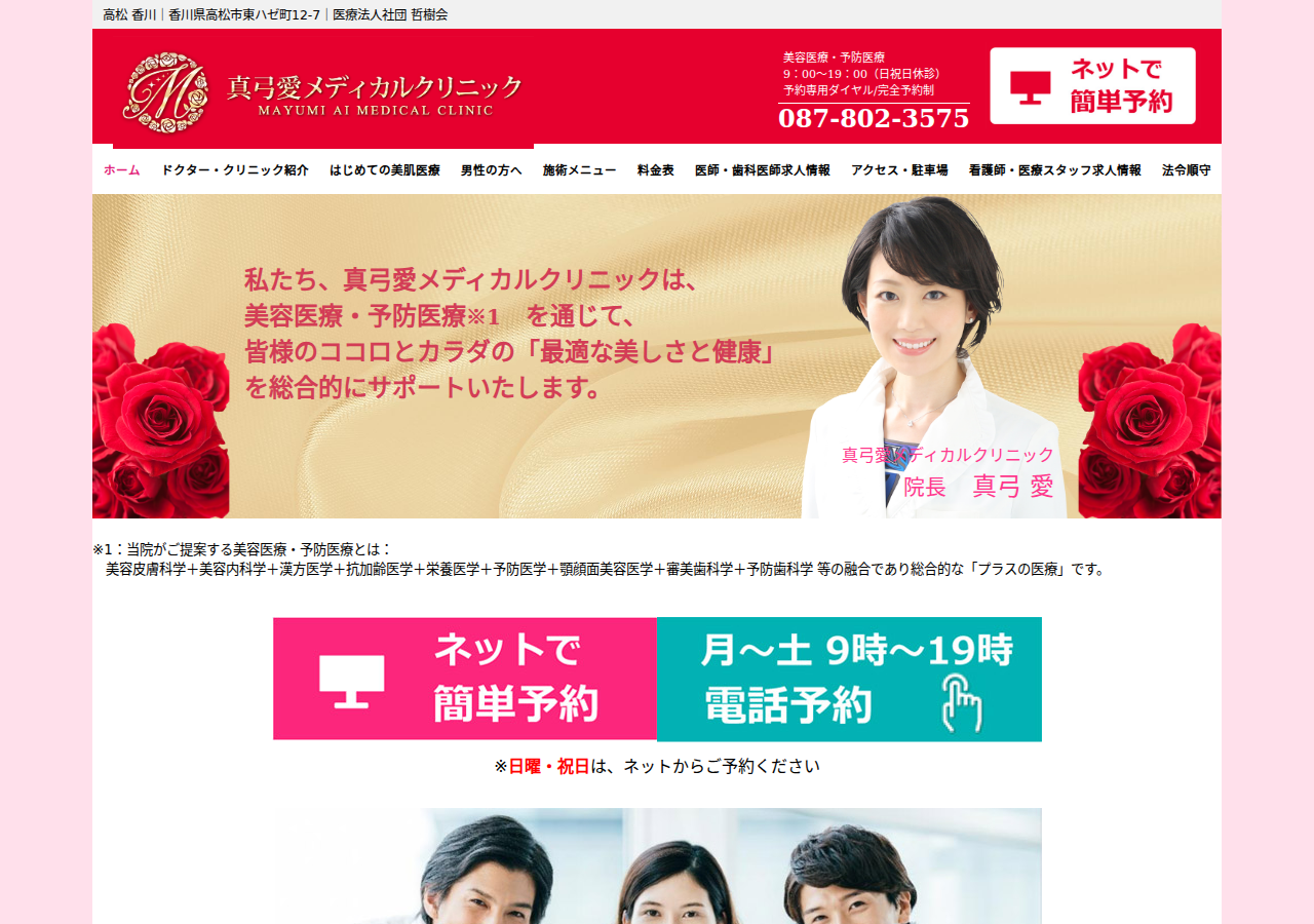 真弓愛メディカルクリニック 公式サイトTOPページ