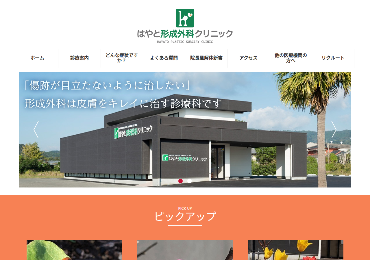 はやと形成外科クリニック 公式サイトTOPページ