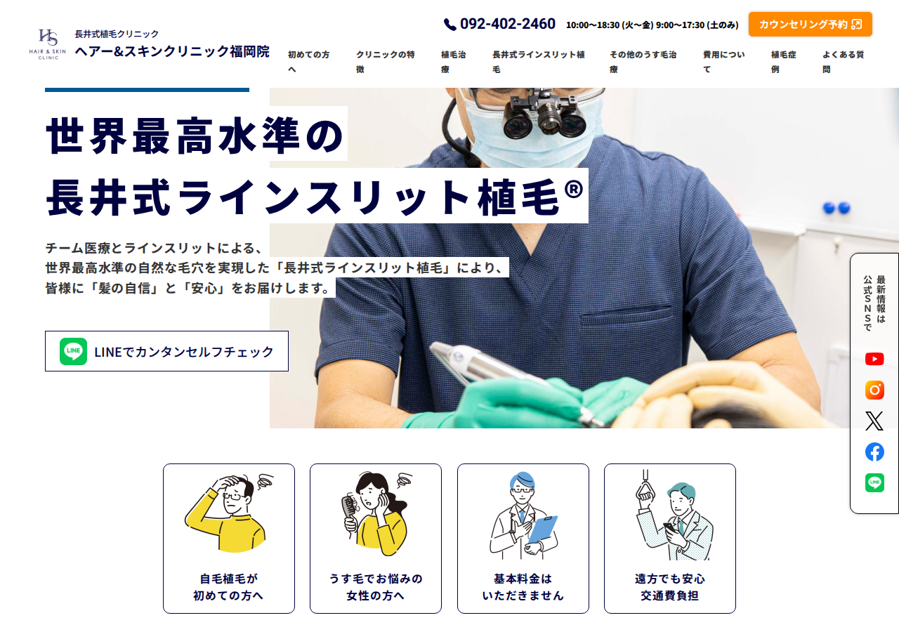 HAIR＆SKIN CLINIC FUKUOKA ヘアー＆スキンクリニック 福岡 公式サイトTOPページ