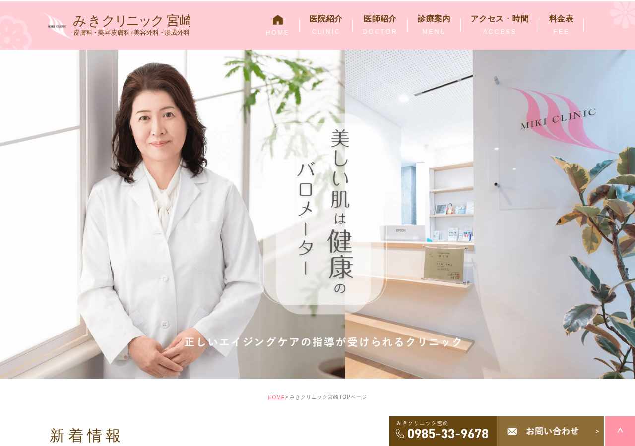 みきクリニック宮崎 公式サイトTOPページ