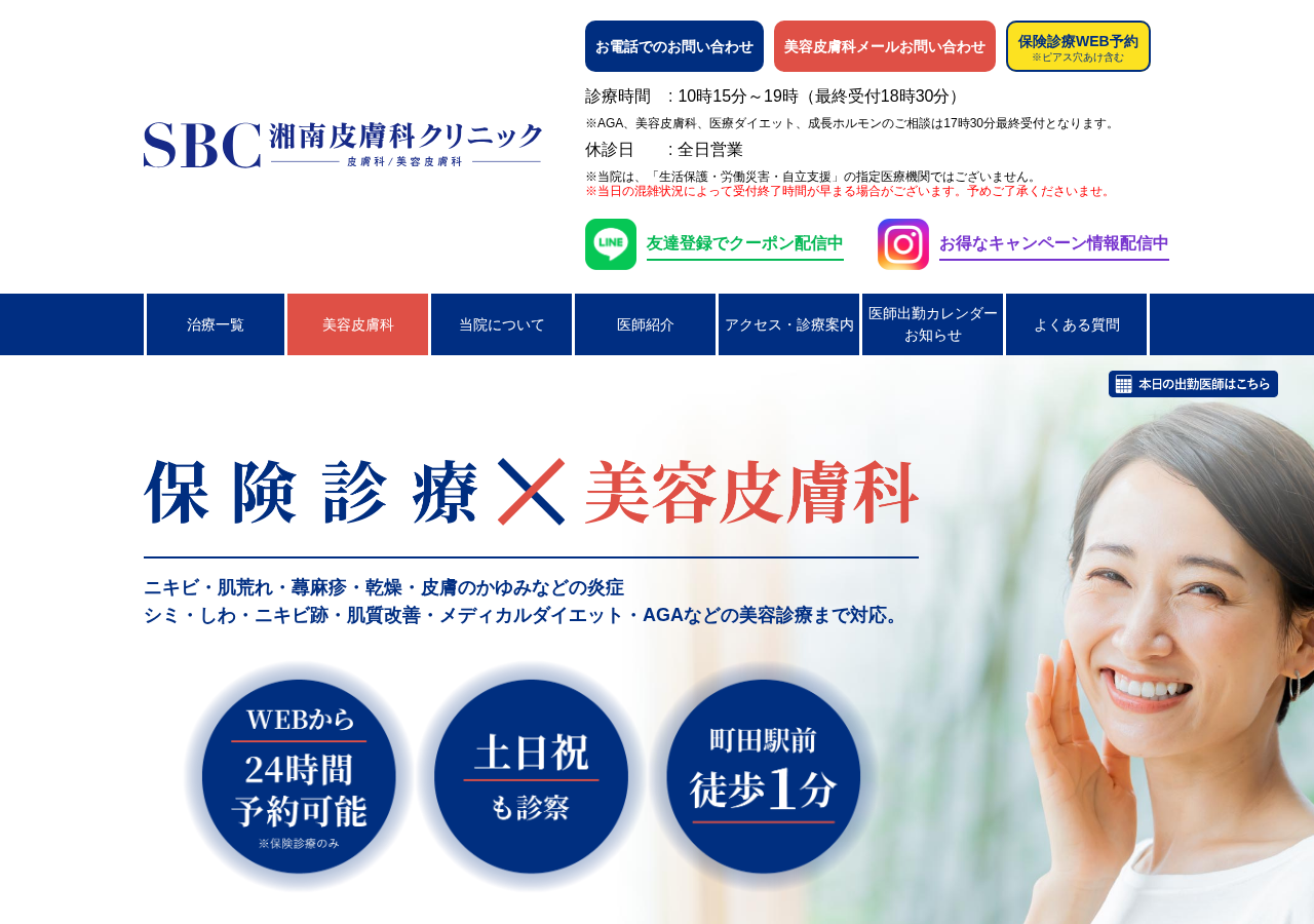 湘南皮膚科クリニック町田院 公式サイトTOPページ
