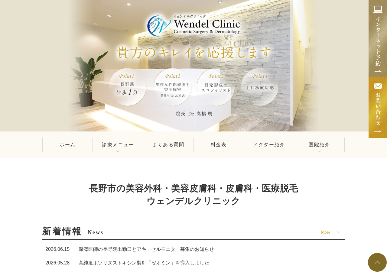 ウェンデルクリニック 公式サイトTOPページ
