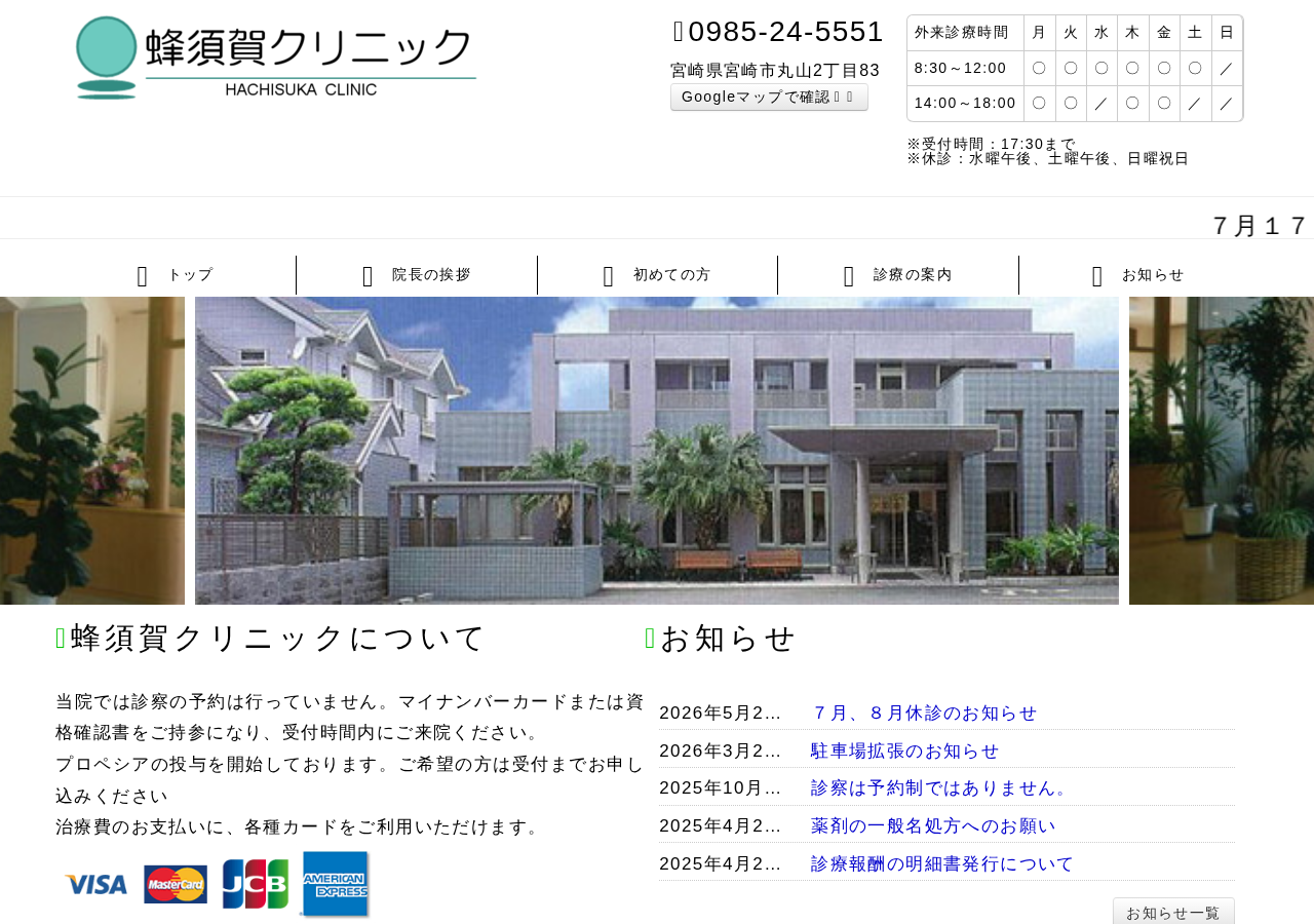 蜂須賀クリニック 公式サイトTOPページ