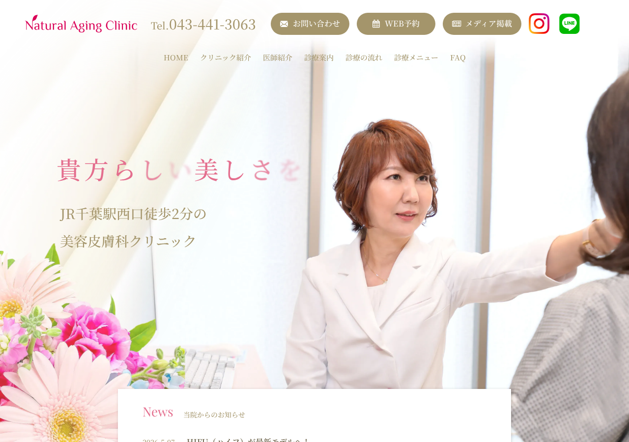 Natural Aging Clinic/ナチュラルエイジングクリニック 公式サイトTOPページ