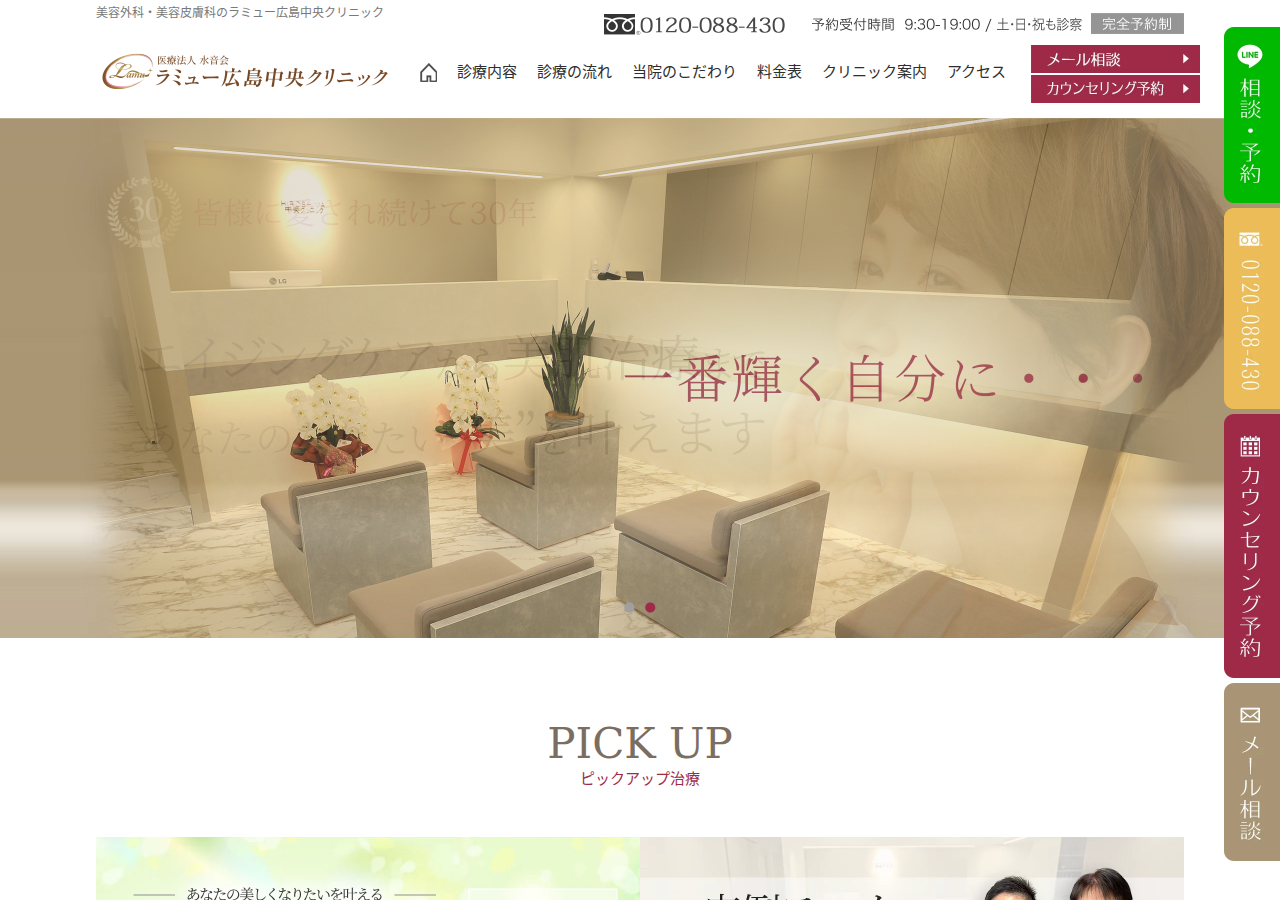 ラミュー広島中央クリニック 公式サイトTOPページ