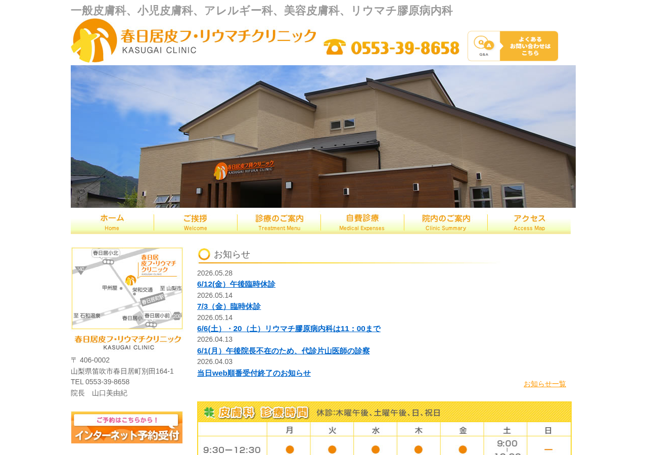 春日居皮フ・リウマチクリニック 公式サイトTOPページ