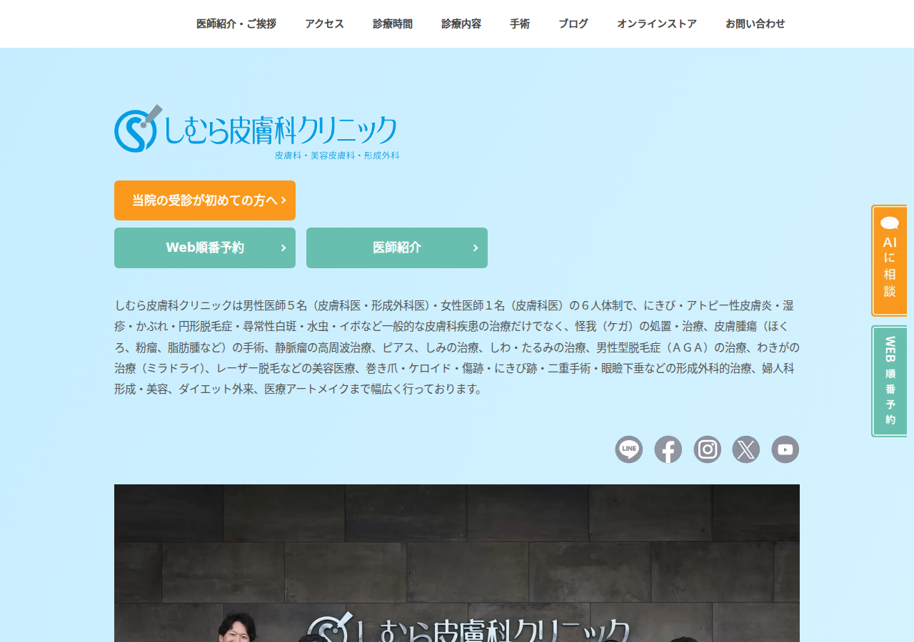 しむら皮膚科クリニック 公式サイトTOPページ