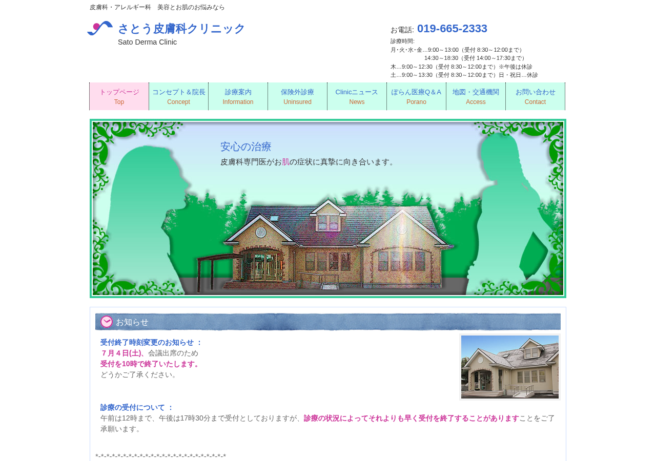 さとう皮膚科クリニック 公式サイトTOPページ