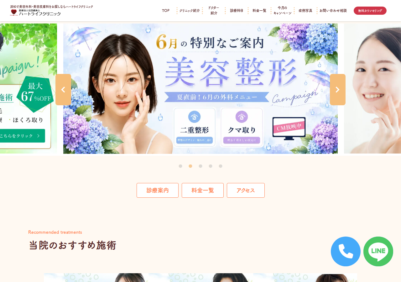医療法人社団健美心ハートライフクリニック 公式サイトTOPページ