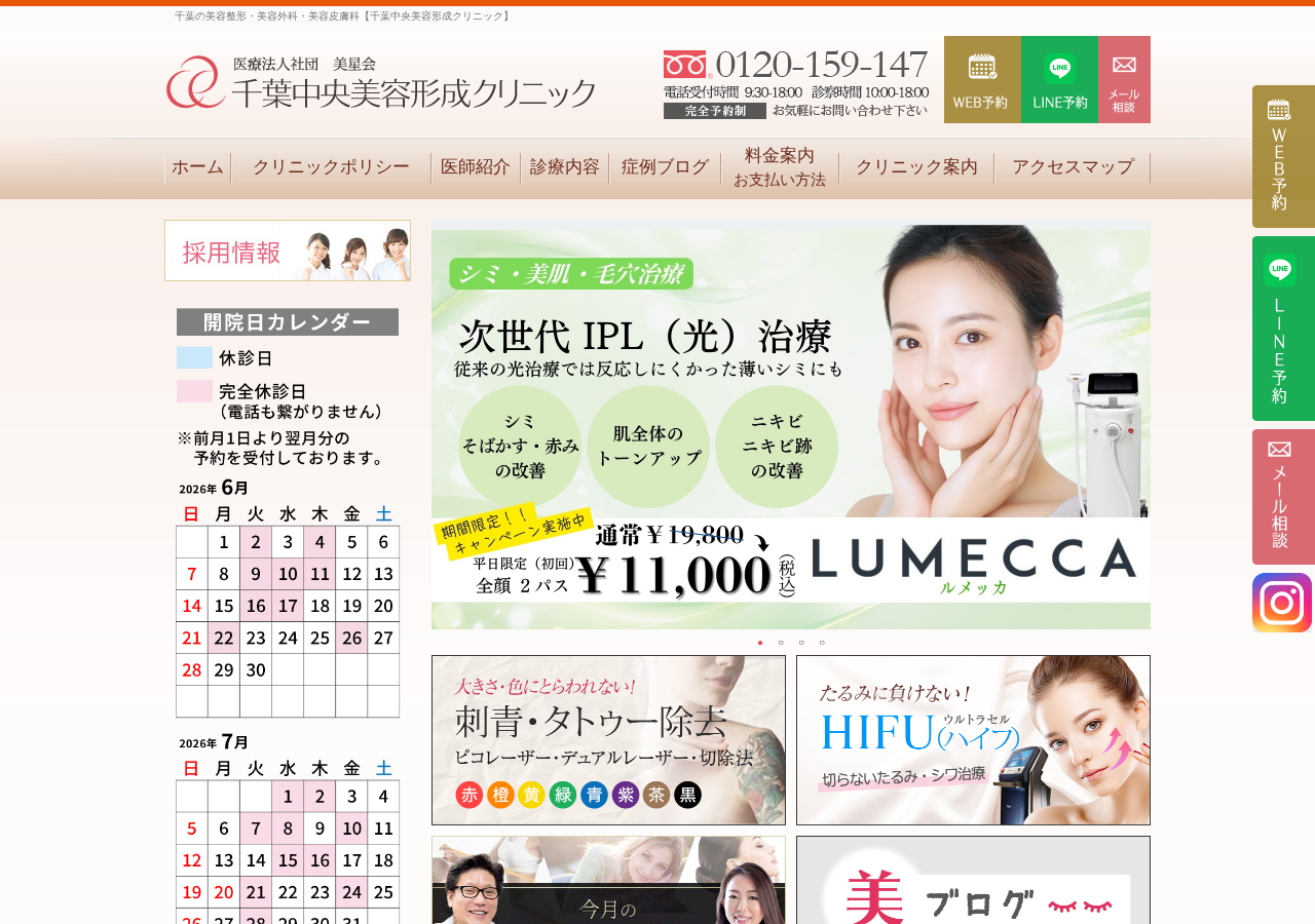 千葉中央美容形成クリニック 公式サイトTOPページ