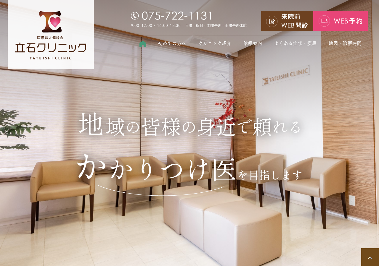 立石クリニック(京都市/内科・皮膚科) 公式サイトTOPページ