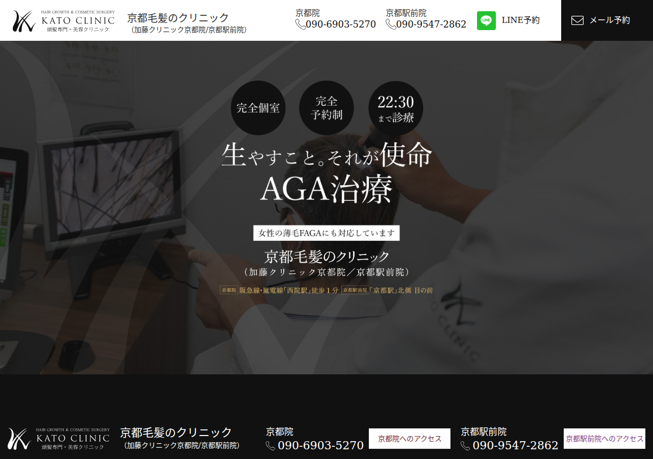 京都毛髪のクリニック(京都AGA加藤クリニック) 公式サイトTOPページ