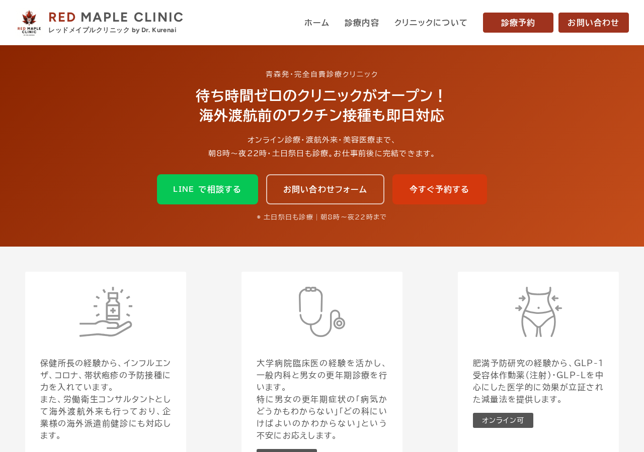 RED MAPLE CLINIC by Dr.Kurenai 公式サイトTOPページ