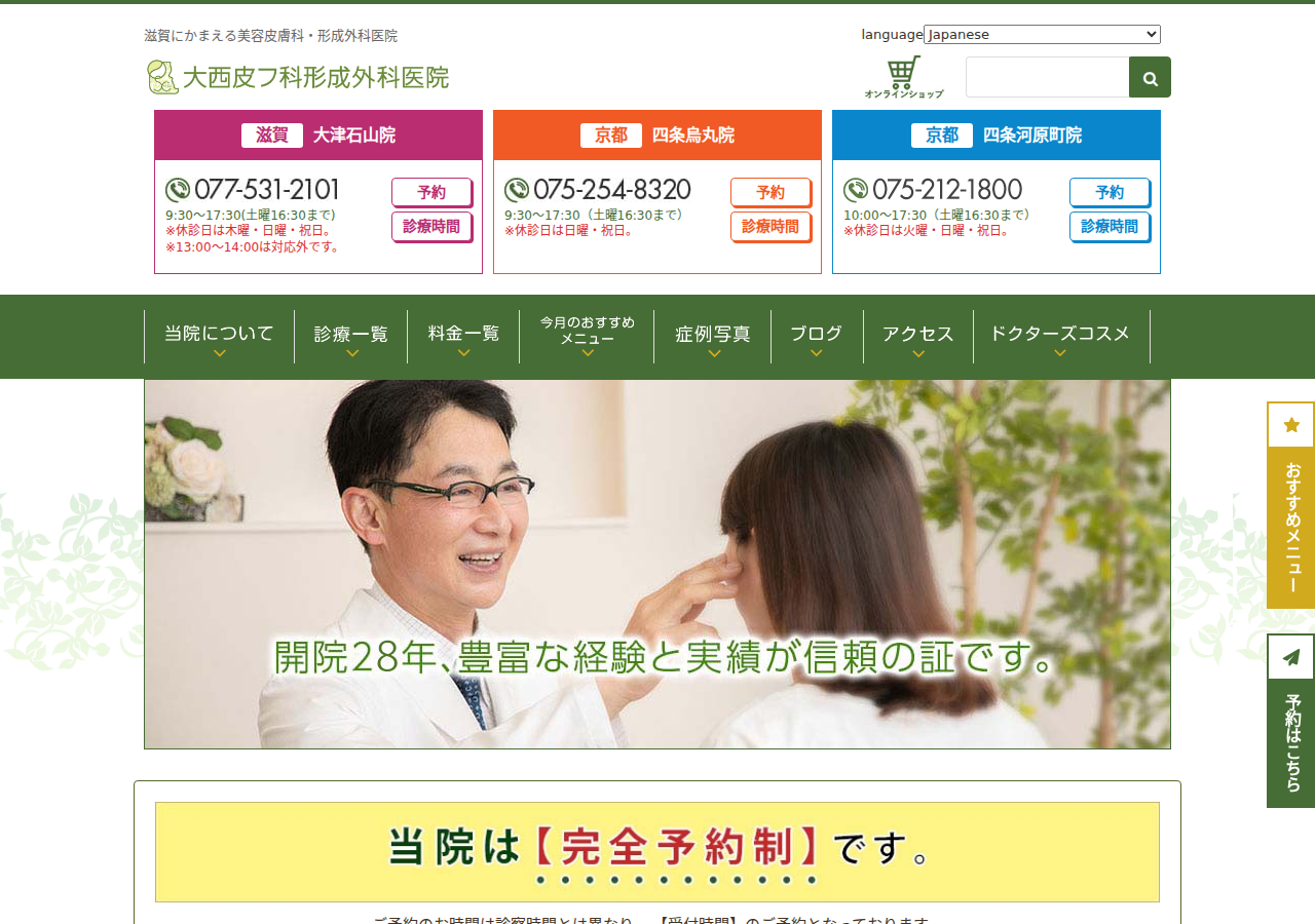 大西皮フ科形成外科医院 滋賀大津石山院 公式サイトTOPページ