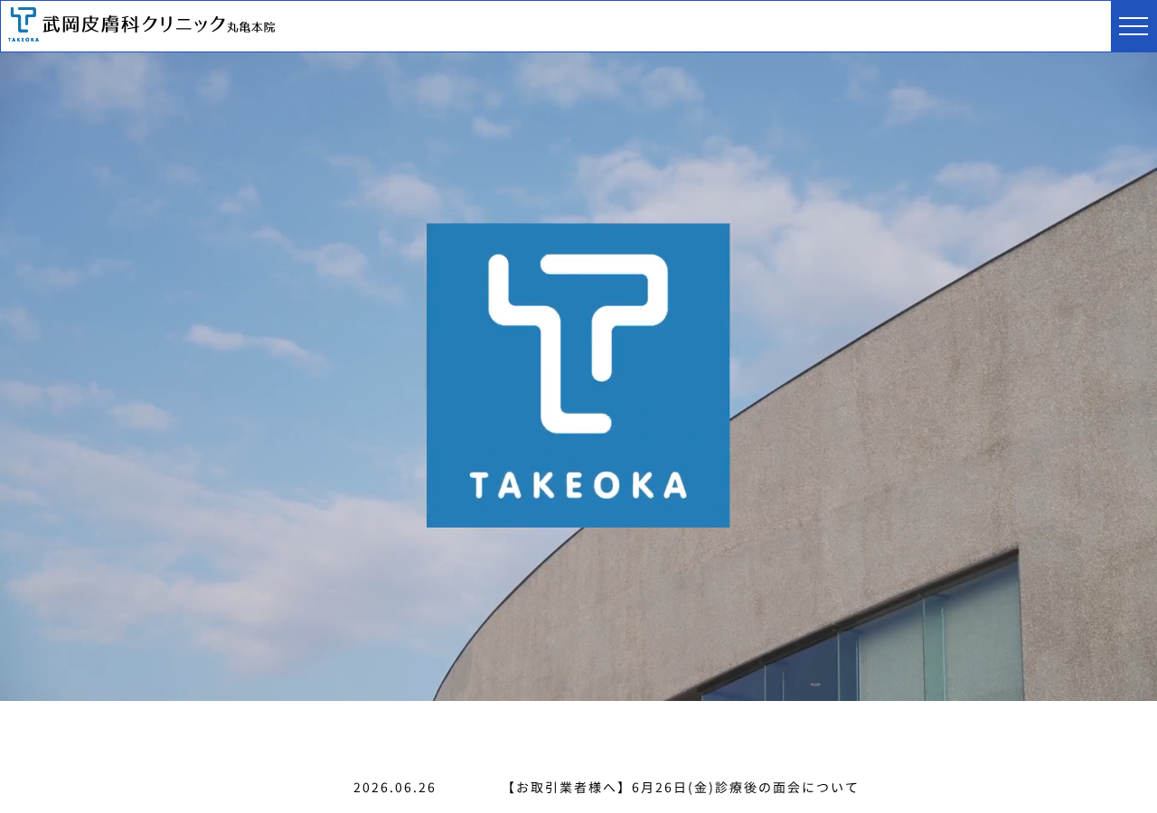 武岡皮膚科クリニック 丸亀院 公式サイトTOPページ
