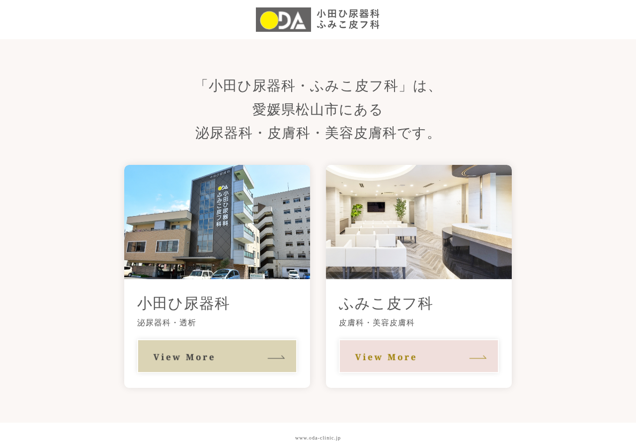 小田ひ尿器科・ふみこ皮フ科 公式サイトTOPページ