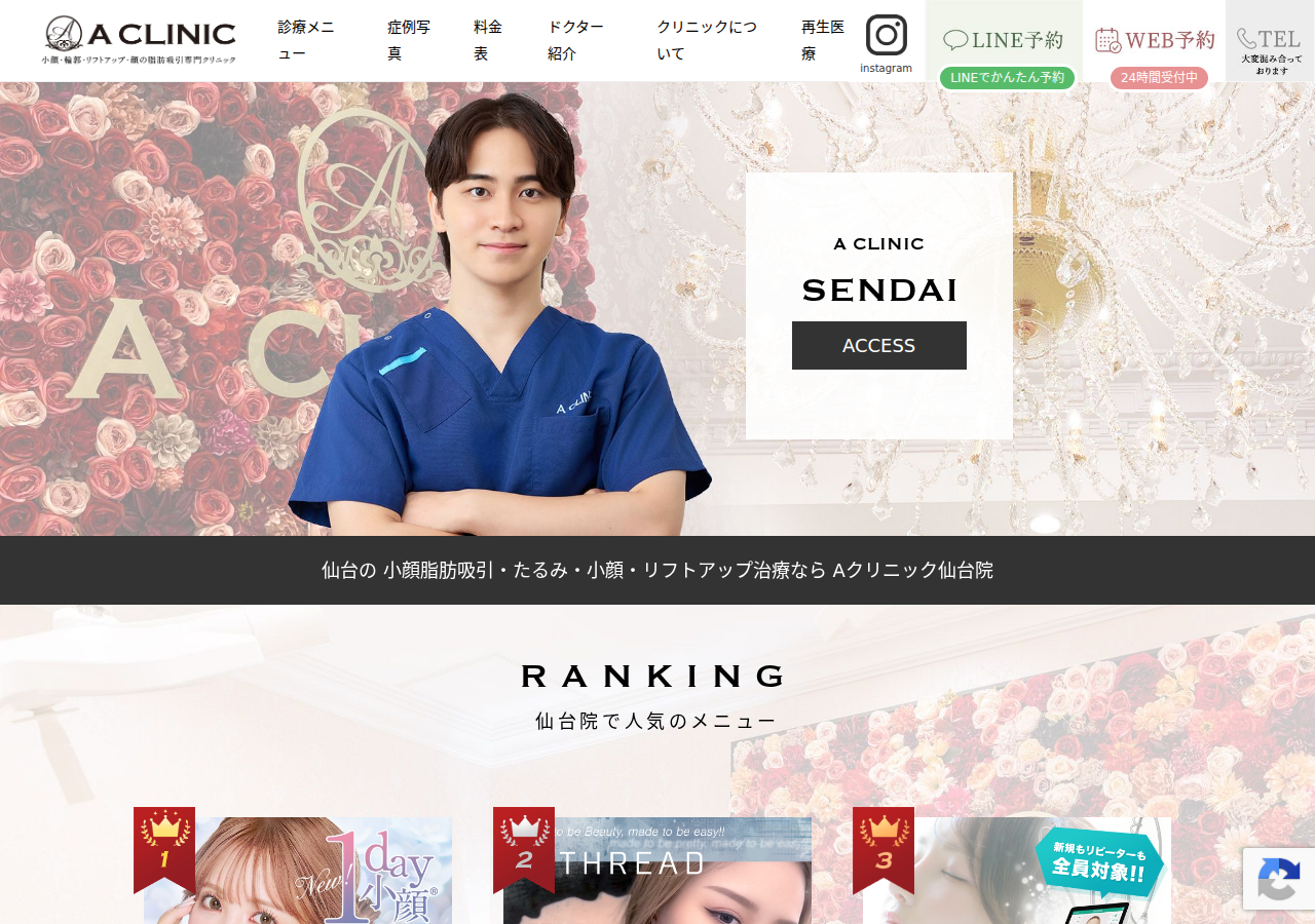 A CLINIC(Aクリニック)仙台院 公式サイトTOPページ