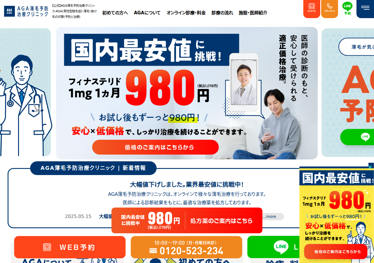 【月980円】AGA薄毛予防治療クリニック札幌院 公式サイトTOPページ