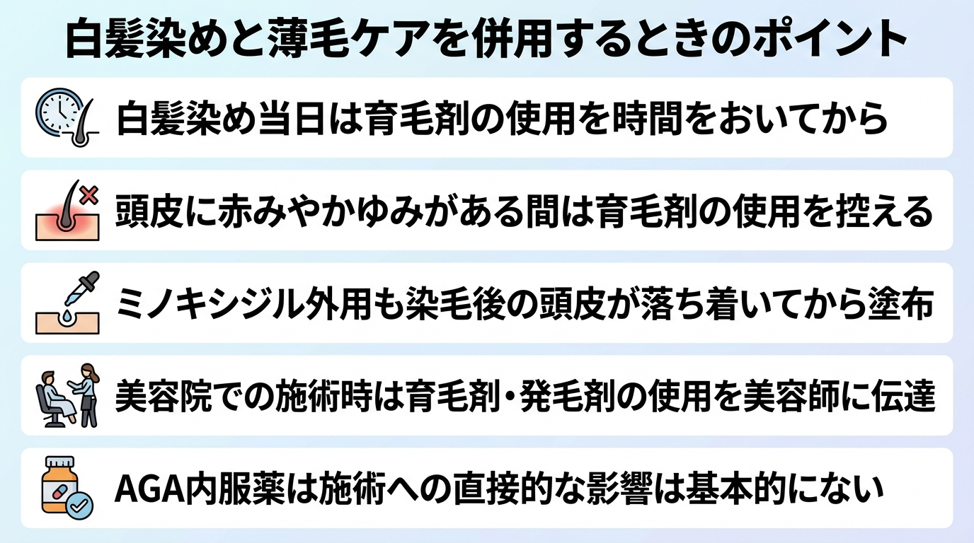 タイトル: 白髪染めと薄毛ケアを併用するときのポイント。縦並びチェックリスト形式。項目1: 白髪染めをした日は育毛剤の使用を時間をおいてから。項目2: 頭皮に赤みやかゆみがあるうちは育毛剤の使用を控える。項目3: ミノキシジル外用も染毛後の頭皮が落ち着いてから塗布。項目4: 美容院での施術時は育毛剤・発毛剤の使用を美容師に伝える。項目5: AGA内服薬は施術への直接的な影響は基本的にない