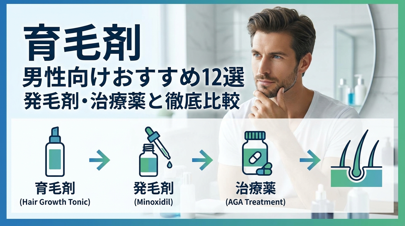 育毛剤 男性向けおすすめ12選｜発毛剤・治療薬と徹底比較 - Your