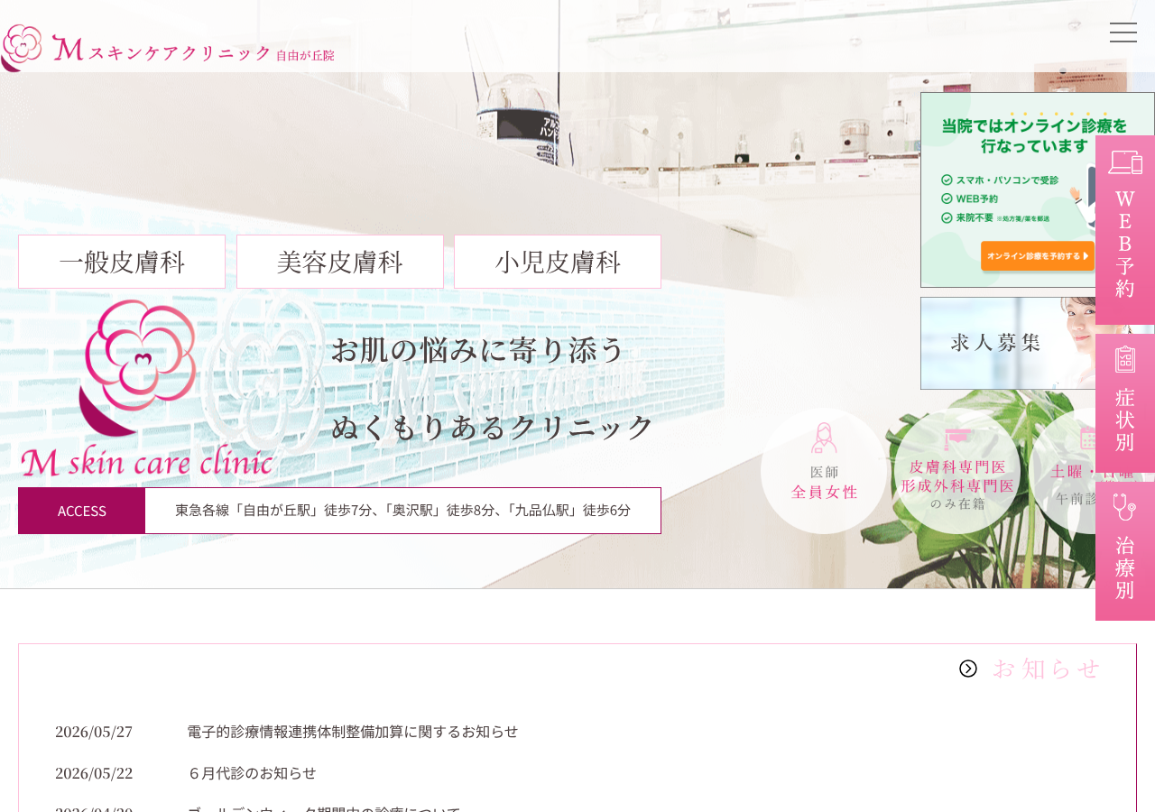 Mスキンケアクリニック 自由が丘院 公式サイトTOPページ