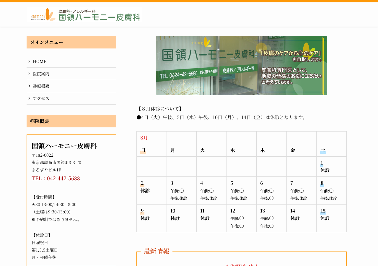 国領ハーモニー皮膚科 公式サイトTOPページ