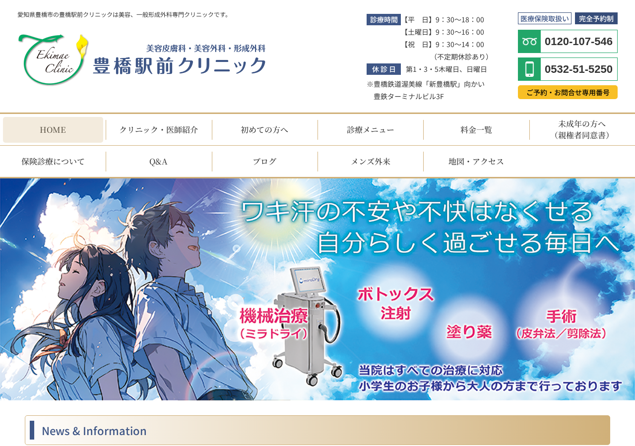 豊橋駅前クリニック 公式サイトTOPページ