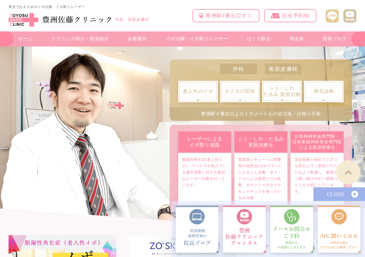 豊洲佐藤クリニック 公式サイトTOPページ