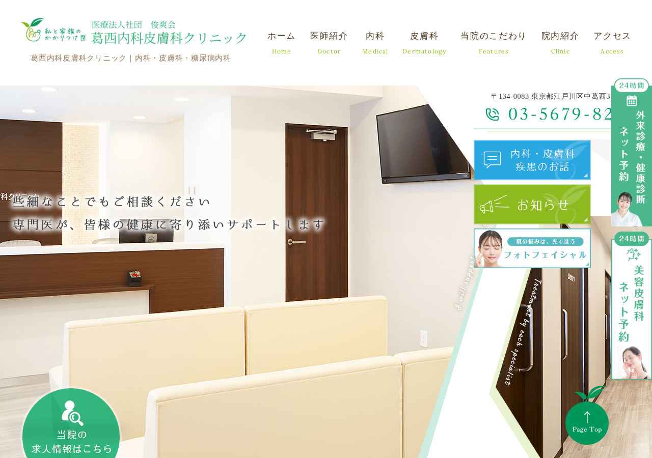 医療法人社団俊爽会 葛西皮膚科・内科クリニック 公式サイトTOPページ