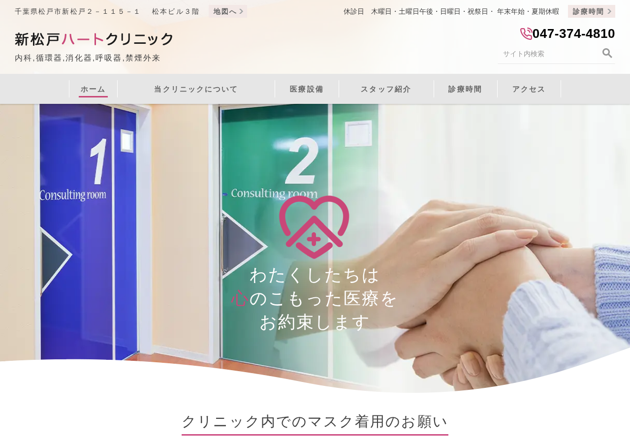 新松戸ハートクリニック 公式サイトTOPページ