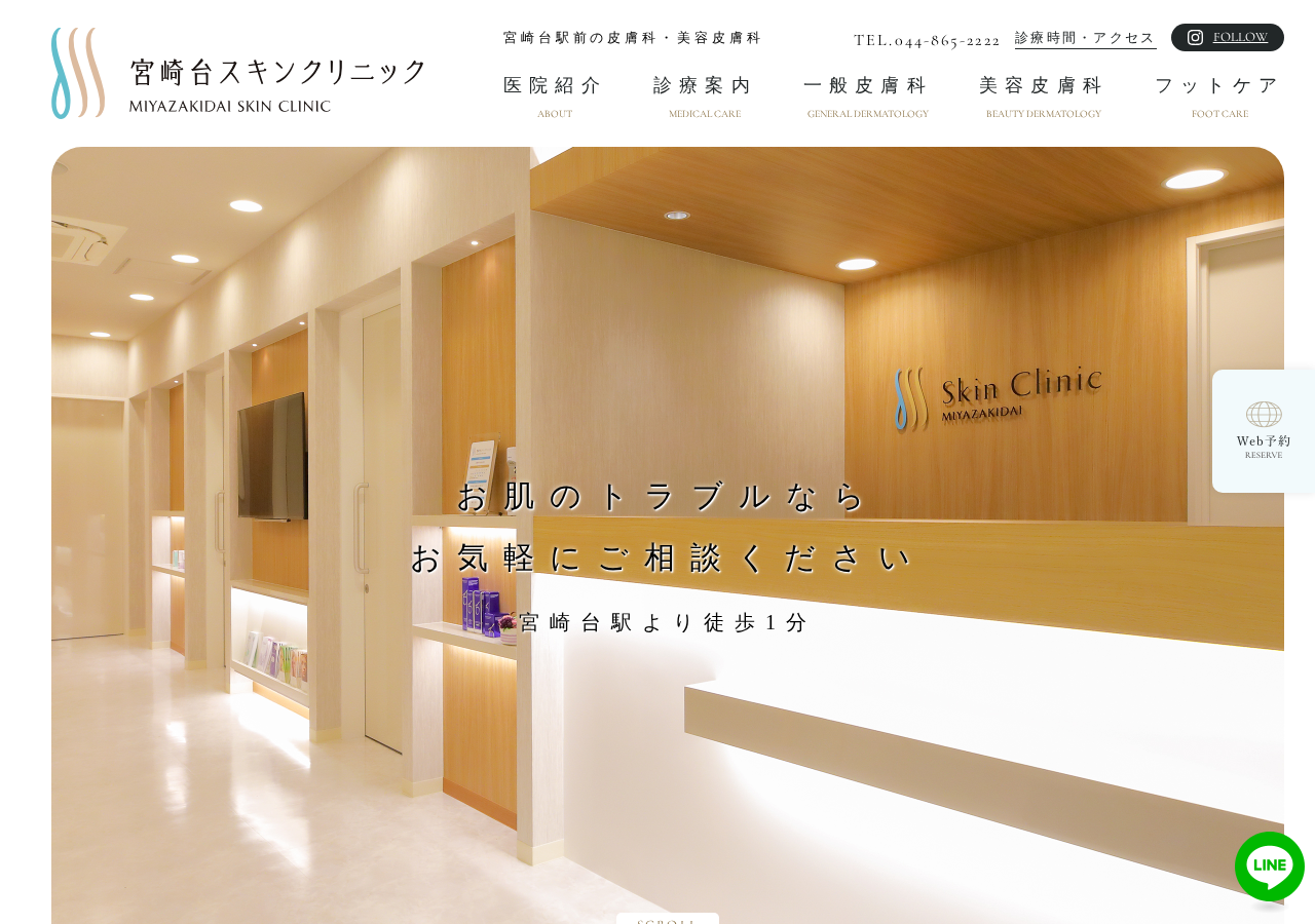 宮崎台スキンクリニック 公式サイトTOPページ