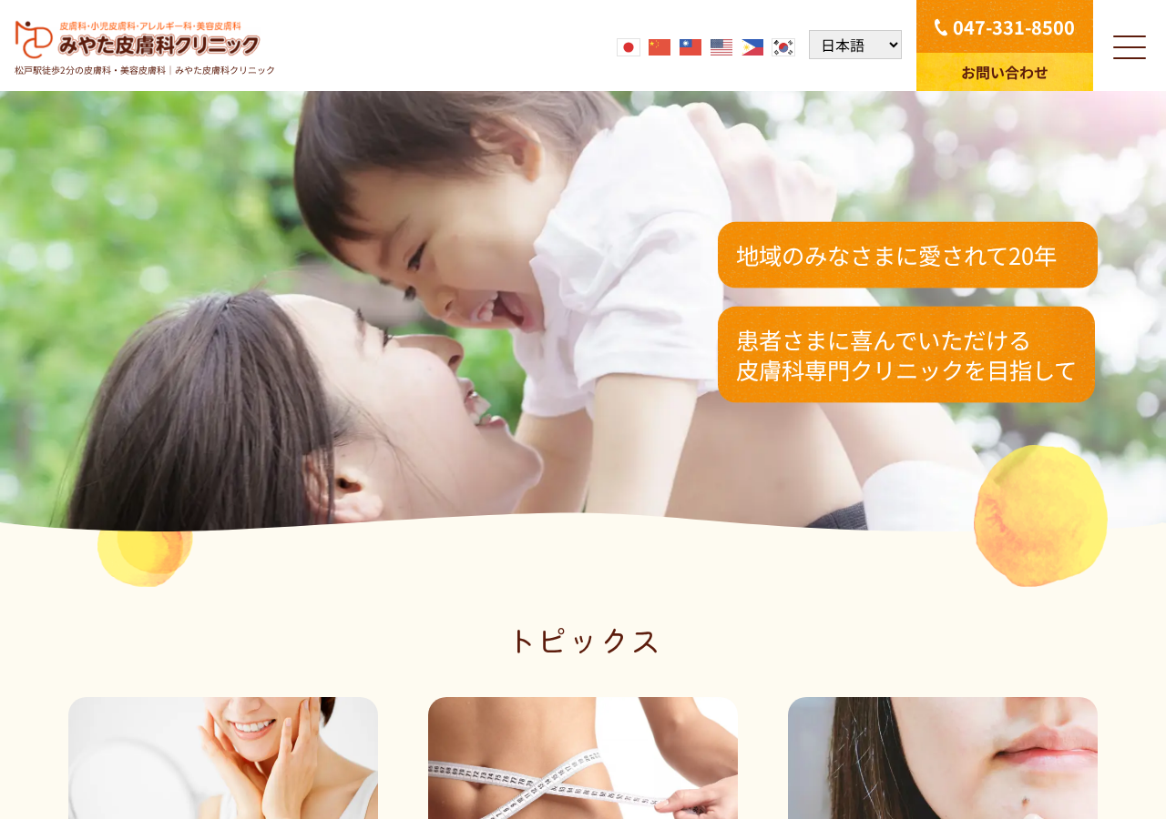みやた皮膚科クリニック 公式サイトTOPページ