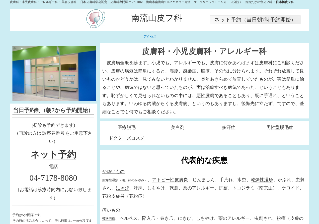 南流山皮フ科 公式サイトTOPページ