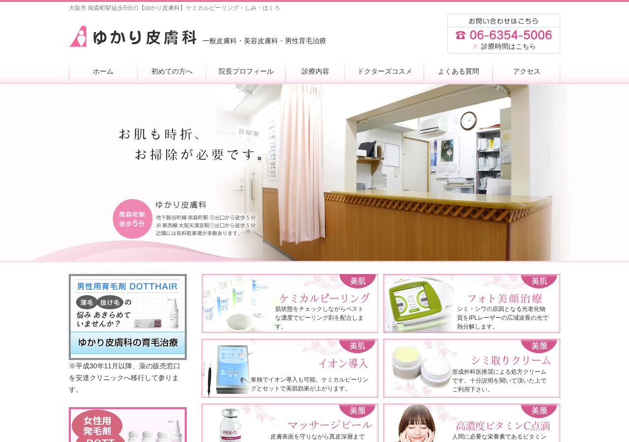 ゆかり皮膚科 公式サイトTOPページ
