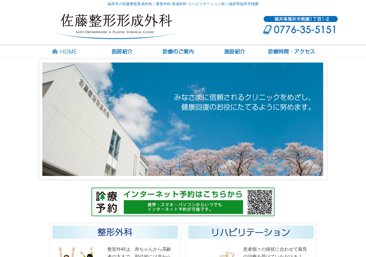 佐藤整形形成外科 公式サイトTOPページ