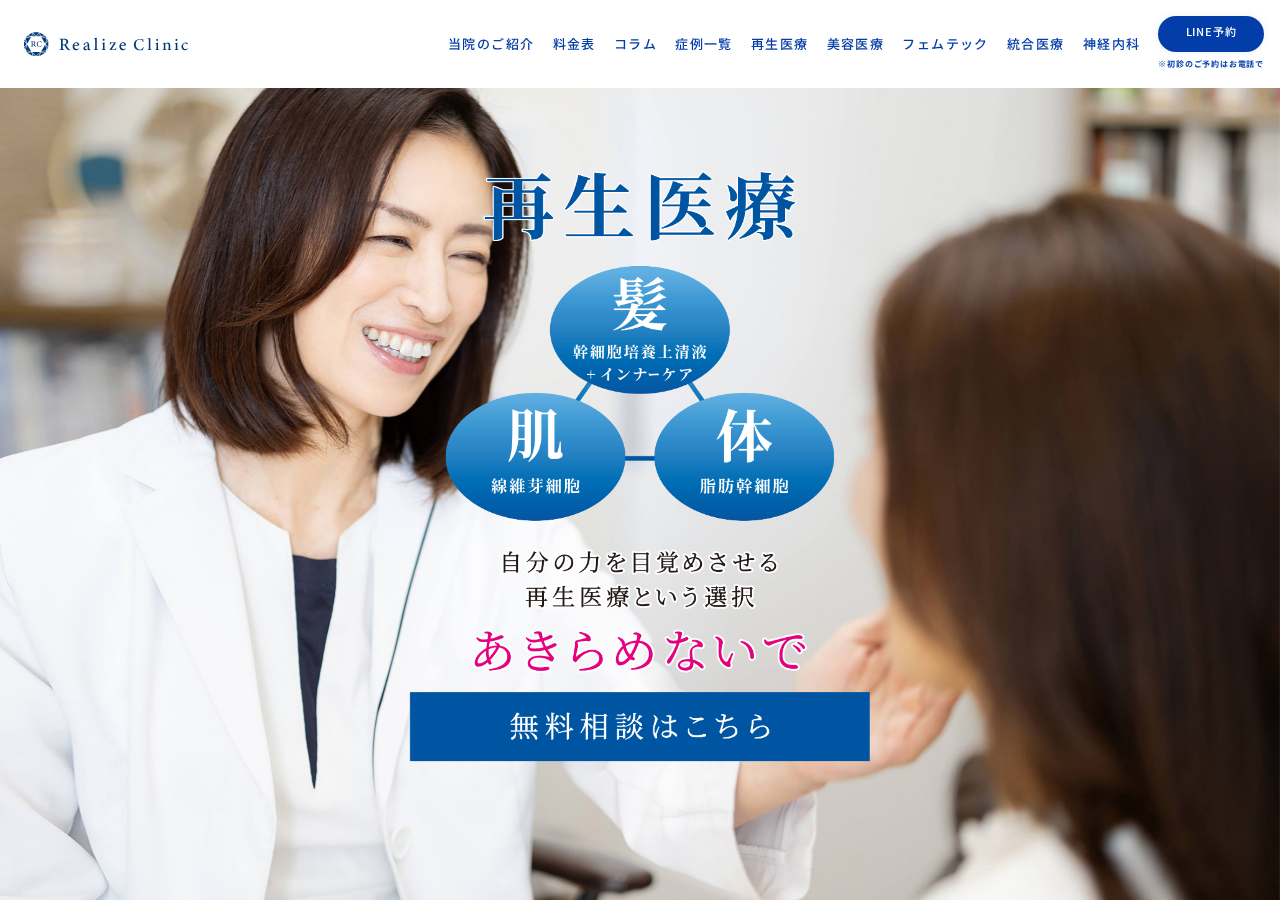 Realize Clinic 公式サイトTOPページ