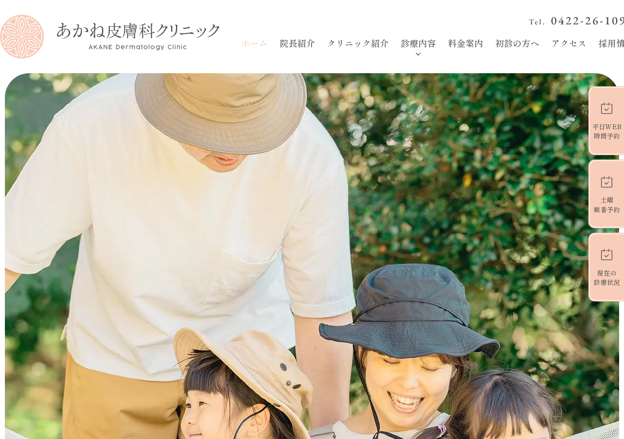 あかね皮膚科クリニック 公式サイトTOPページ