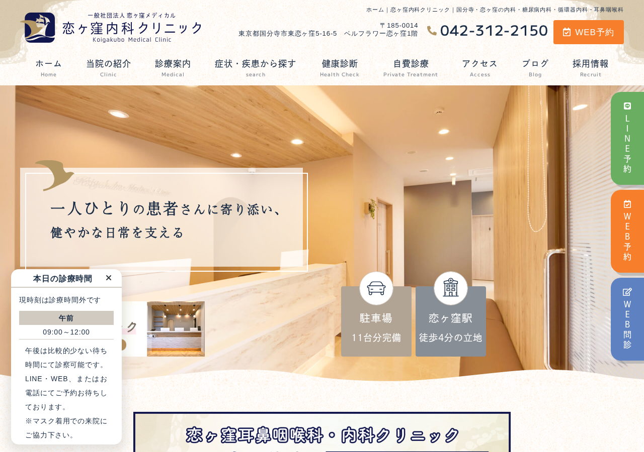 恋ヶ窪内科クリニック 公式サイトTOPページ
