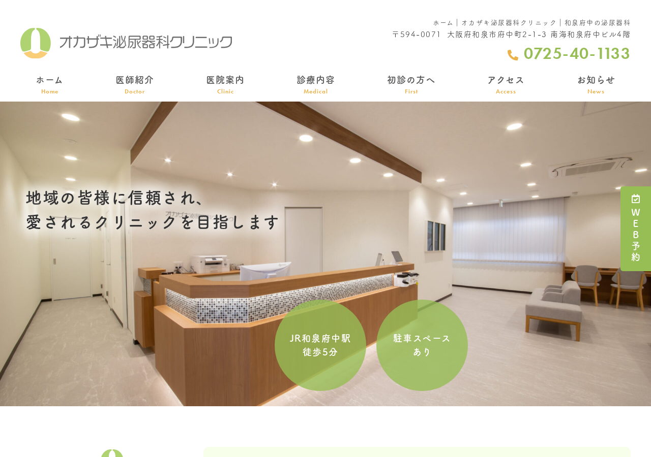オカザキ泌尿器科クリニック 公式サイトTOPページ