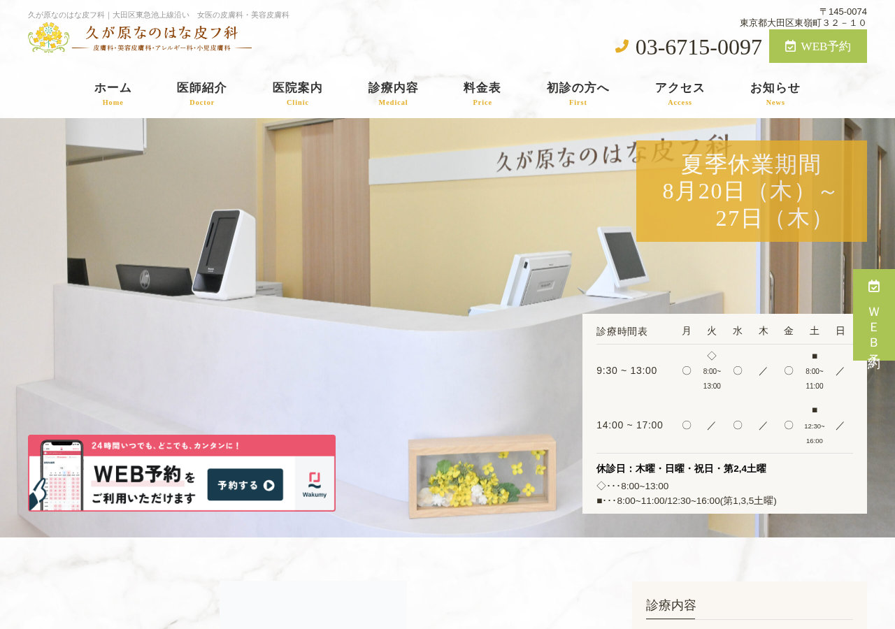 久が原なのはな皮フ科 公式サイトTOPページ
