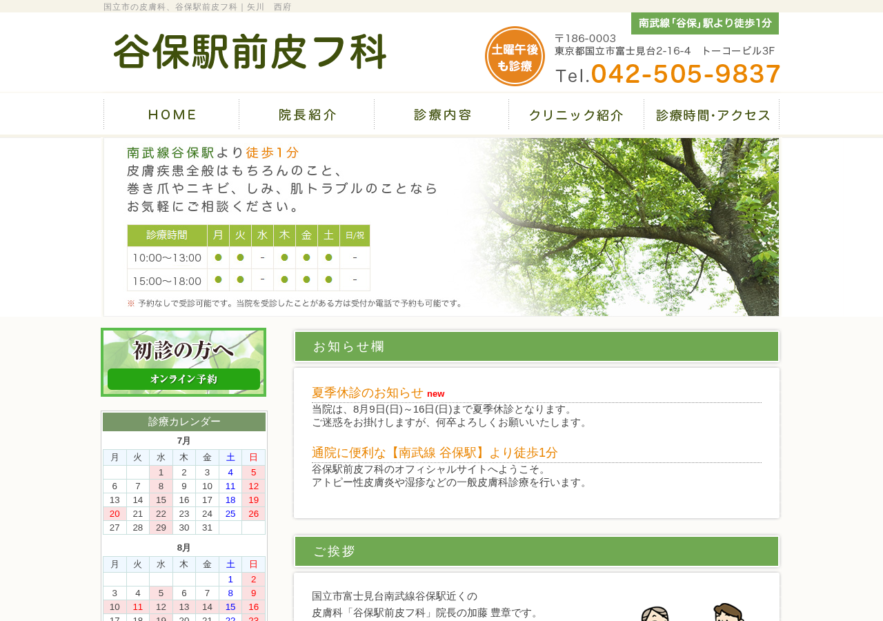 谷保駅前皮フ科 公式サイトTOPページ