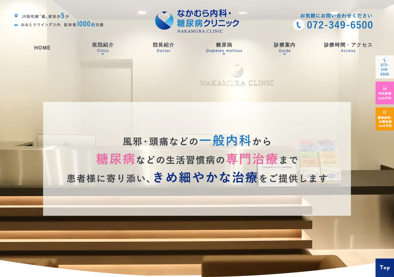 なかむら内科・糖尿病クリニック 公式サイトTOPページ
