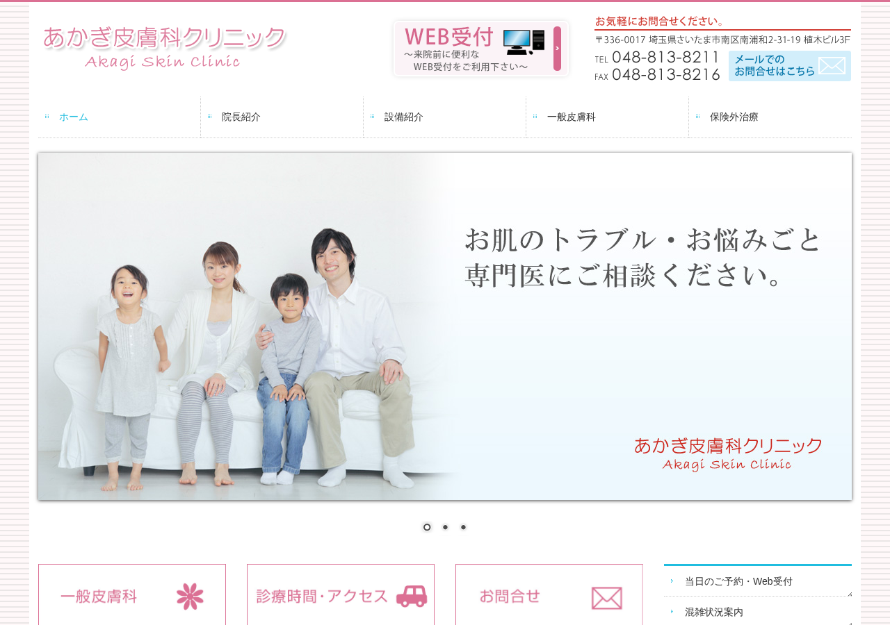 あかぎ皮膚科クリニック 公式サイトTOPページ
